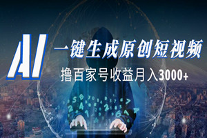 AI一键生成原创短视频：撸百家号收益月入3000+新手小白无脑操作（全套视频教程+工具）