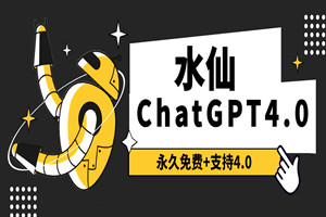 最新ChatGPT4.0，免费软件（安卓版）