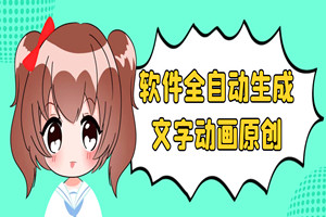 文字动画原创视频，软件全自动生成，实测一天涨粉1000＋（附软件教学）