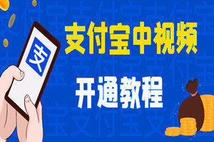 支付宝中视频伙伴计划，开通教程