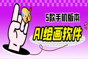 5款手机AI绘画软件分享（安卓版）