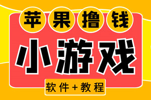 苹果手机小游戏:最新软件单机一小时15~20(全程不用看广告)
