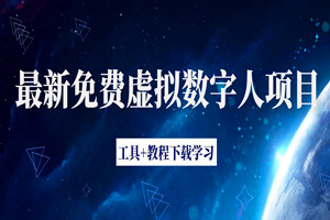最新免费虚拟数字人项目：赚钱做自媒体视频必备（工具+教程）