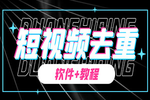 外面收费198的PR抽帧插件：短视频去重（软件+教程）