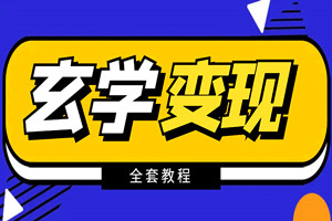 冷门竞争小：玄学变现项目，暴力起号，一天见效，日获客30+（全套教程）