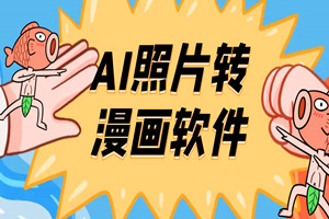 AI照片转漫画软件：安卓版（安装自带会员）