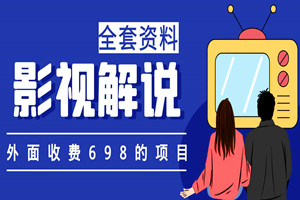 外面收费698的影视解说+中视频变现项目（全套素材+教学视频教程）