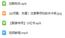 外面收费688的小红书自动进群脚本