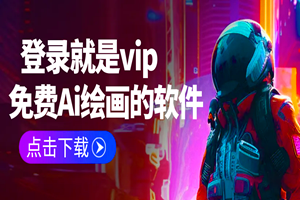 免费Ai绘画的软件（安装自带vip）