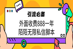 外面割888一年的陌陌无限私信脚本:引流必备(脚本+教程揭秘)
