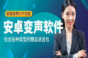 安卓专业变声软件(安装自带VIP)