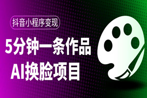 抖音AI换脸项目:5分钟一条作品,轻松日入500+(视频教程+软件)