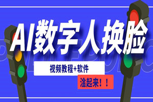 AI数字人换脸:可做直播,简单有手就会(附全套软件)