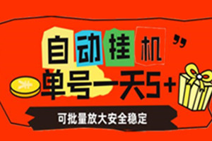 自动挂机:单号一天5+,可批量放大安全稳定(教程+软件)