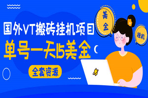 国外VT搬砖挂机工作室项目:号称单号一天15美金(全套资源下载)