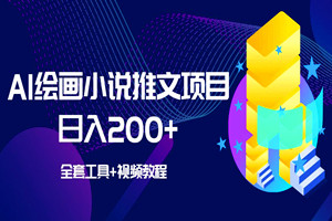 AI绘画小说推文项目:操作百家号,日入200(全套工具+视频教程)