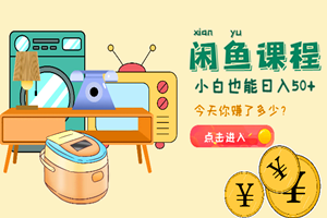 热门闲鱼搬砖长期项目:小白也能日入50+(全套实操教程)