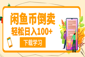 闲鱼币倒卖项目:日入100+(全套保姆级-视频教程)