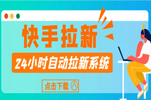 快手极速版全自动拉新系统:自动裂变引流,自动拉新,月入上万(系统源码+搭建教程)