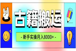 古籍搬运项目:月入8000+,小白新手必做 (全套资料+视频教程)