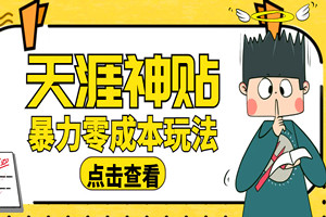 暴力零成本玩法:天涯神贴项目,日入500+(全套资源+视频教程)
