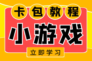 量新腾讯游戏+商业速养方法（小游戏卡大包方法）
