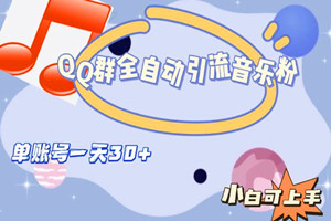 QQ群全自动引流音乐粉项目：单号一天300+（教程+软件）