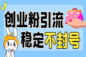 稳定不封号,日引200+创业粉神秘方法曝光!