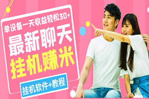 最新聊天挂机：单设备一天收益轻松30-50+（挂机软件+视频教程）