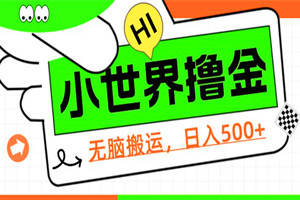 QQ小世界短视频项目：无脑搬运，日入500+（教程+软件）