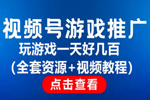 视频号游戏挂载：玩游戏一天好几百（全套资源+视频教程）