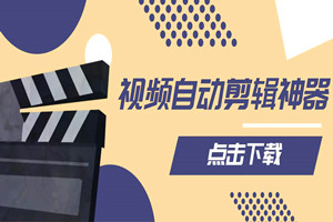 视频自动剪辑神器:一键解决百家号内容质量不足(附软件)
