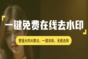 AI一键去水印工具(软件+视频教程)