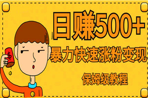 抖音千粉账号变现：暴力涨粉，一天赚500+，无门槛有手机就行（全套保姆教程）