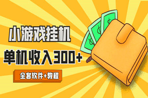 新出小游戏挂机撸美金项目：单窗口3-4U，单台电脑收入300+（全套软件+视频教程）
