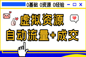 虚拟资料全自动流量+成交系统，无需建站（全套教程）