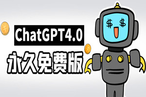 最新ChatGPT4.0 不限使用次数，永久免费+国内可用（安卓+电脑）