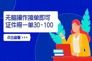 无脑操作证件照小项目：无需会修图，接单直接对接修图师，轻松日入300+，可批量操作（含素材+修图渠道对接）