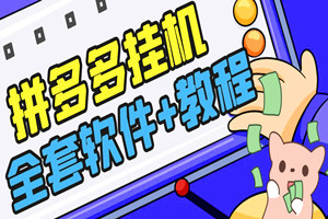 外面收费3980的拼多多采集挂机项目：一天收入300+（全套软件+教程）