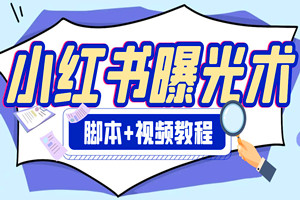 最新小红书无限曝光技术（脚本软件+视频教程）