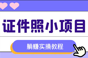 证件照小项目：今天遇到大客户小入300+（躺赚小项目）