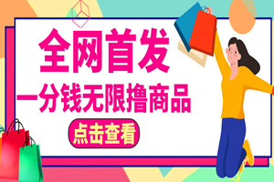 最新一分钱无限撸上百款商品小项目：全网首发限时免费公开（视频教程）