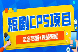 年热门短剧项目：一键剪辑，新手无脑操作，日入200+（全套资源+视频教程）