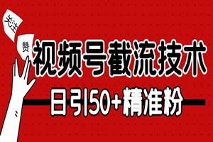 最新视频号无限截留技术：日引精准粉50+（全套软件+视频教程）