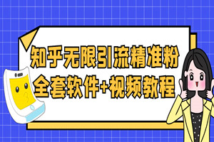 最新知乎无限关注引流精准粉（全套软件+视频教程）