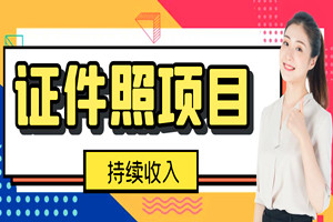 证件照小项目，躺赚持续收入：适合有时间但不懂技术的学生宝妈操作（全套教程）