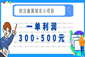抢注备案域名小项目：一单利润300-500元（视频教程）