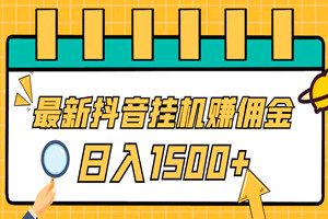 小白也能做的抖音挂机，赚游戏佣金一天1500+（详细视频教程）