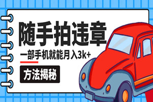 一部手机就能赚钱的小项目：随手拍违章，一单最多赚取3K+（方法揭秘）