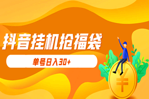 某音挂机抢福袋撸米：单号日入30+（软件+视频教程）